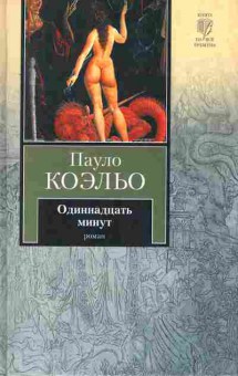 Книга Коэльо П. Одиннадцать минут, 11-7960, Баград.рф